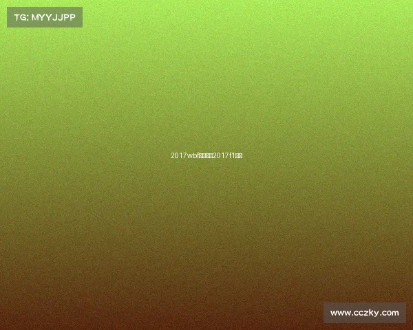 2017wbf所有赛事2017f1正赛 2017wbf所有赛事2017f1正赛