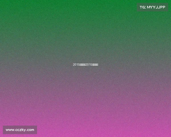 2015网球赛事2015网球冠军