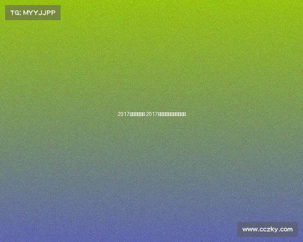 2017武术比赛赛事 2017年全国大学生武术锦标赛