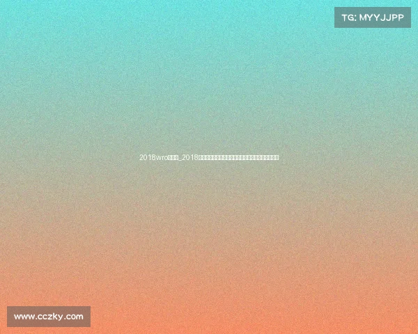 2018wro常规赛_2018年世界拉力锦标赛激情四射速度与荣耀巅峰对决盛宴 2018wro常规赛_2018年世界拉力锦标赛激情四射速度与荣耀巅峰对决盛宴