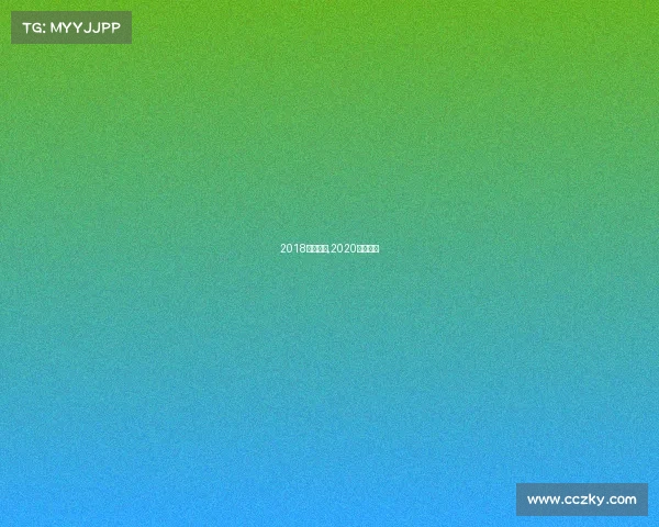 2018少儿赛事,2020少儿比赛 2018少儿赛事,2020少儿比赛