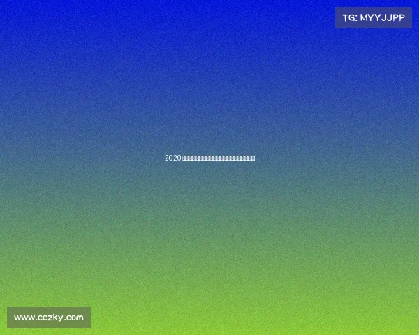 2020中超赛事全面预测冠军归属与赛季走势深度解析