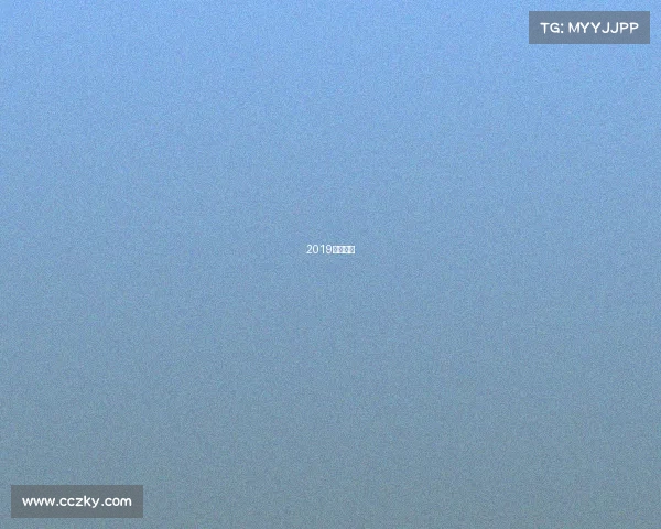 2019年冠军赛 2019年冠军赛