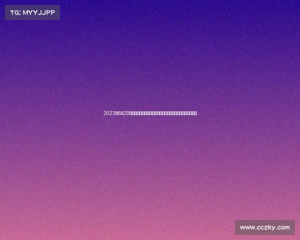 2023年6月29日激情四射体育赛事盛大开幕万众期待全民狂欢见证历史时刻