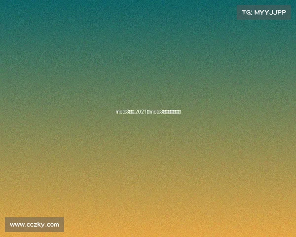 moto3赛事;2021年moto3第八站正赛录像