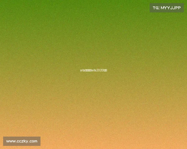 wta赛事日程wta2020赛程 wta赛事日程wta2020赛程