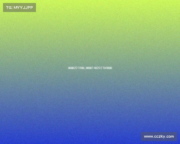 中国足彩2018赛事_中国足彩14场2021年4月赛程